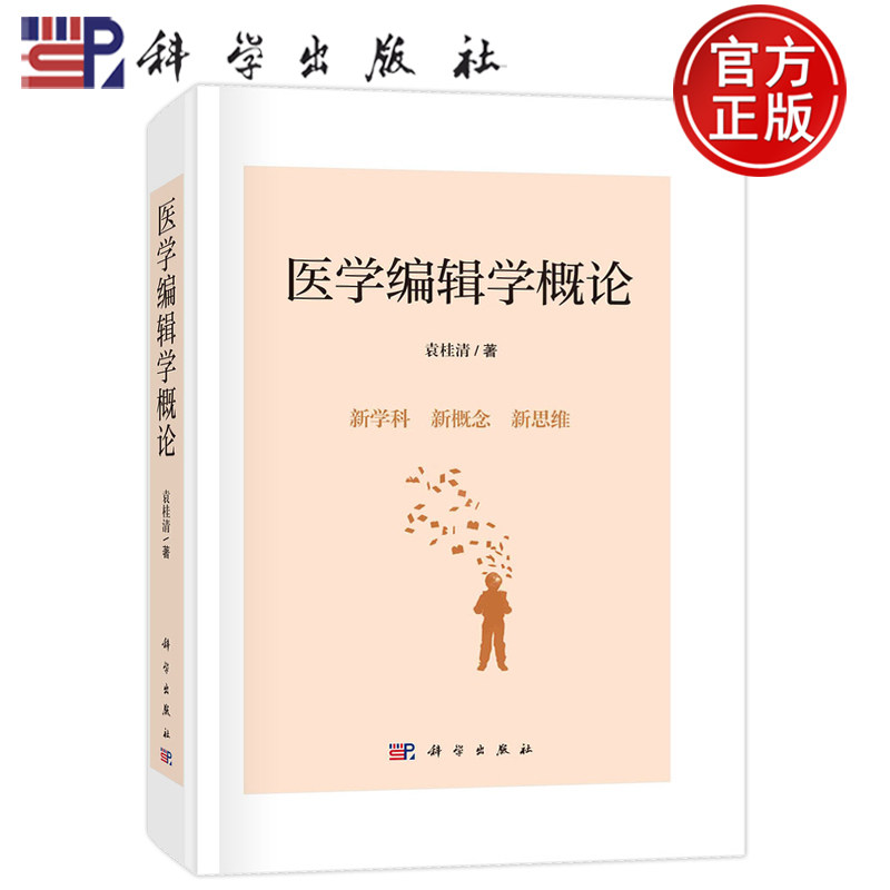 现货正版 圆脊精装 医学编辑学概论 袁桂清 科学出版社 9787030726445从新视角、新理念、新理论、新方法新思维和新学科角度,深层