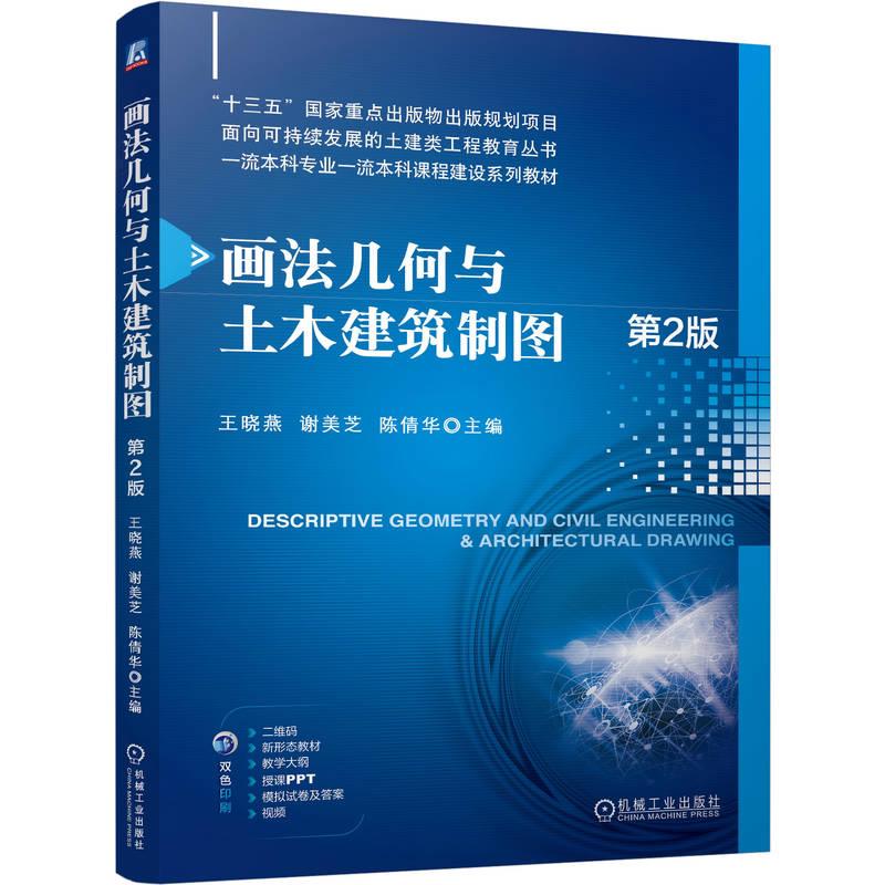 官方正版 画法几何与土木建筑制图 第2版 王晓燕 谢美芝 陈倩华 机械工业出版社图片