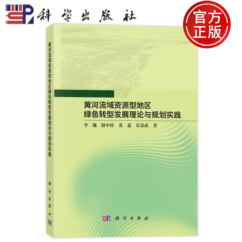 现货速发】黄河流域资源型地区绿色转型发展理论与规划实践 李巍 陆中桂 黄蕊 乐荣武等 科学出版社9787030798848