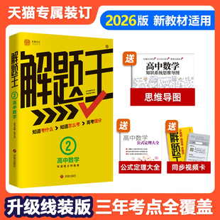 高中数学解题王2025张文龙三年考点全析样题库物理化学生物语文英语解题方法与技巧知识清单高考必刷题辅导书2026高一至高三通用