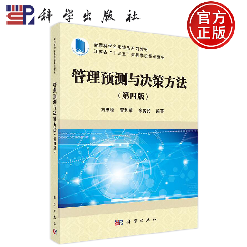 现货包邮 管理预测与决策方法 第四版第4版 刘思峰 菅利荣 米传民  战略管理 决策概述 风险型决策分析 定性预测方法 科学出版社