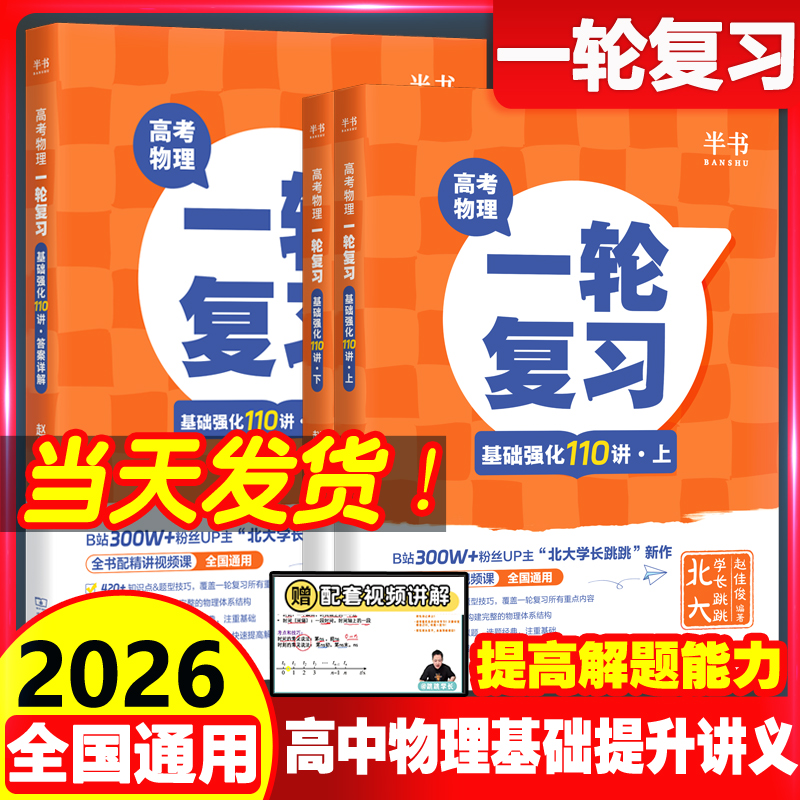 2026跳跳学长物理基础强化110讲