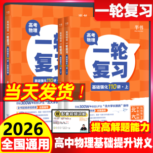 2026北大跳跳学长物理讲义高考物理一轮复习基础强化110讲赵佳俊高中物理复习高一高二高三物理基础知识系统课讲义黄夫人物理