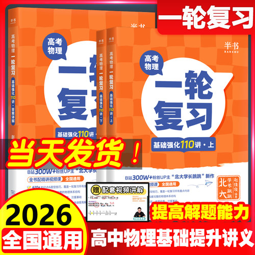 2026跳跳学长物理基础强化110讲