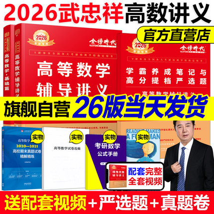 现货】2026武忠祥高等数学辅导讲义 强化班讲义26考研数学一数二数三高数讲义基础篇真题660题严选题李永乐线性代数概率论2025
