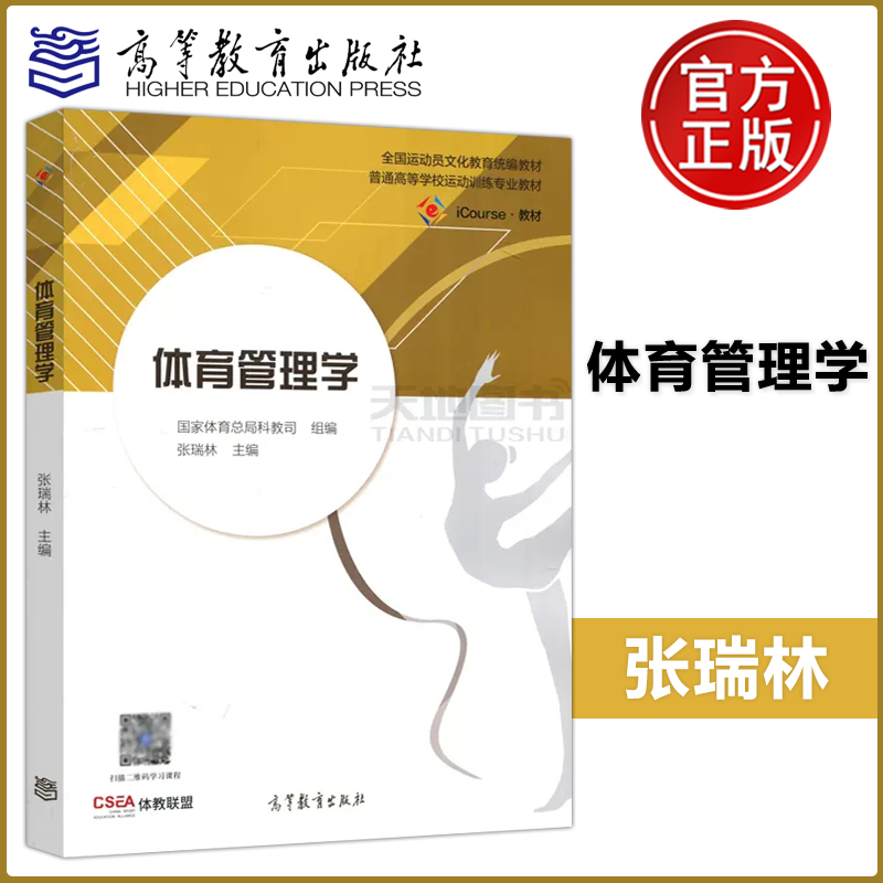 现货包邮 体育管理学 张瑞林 iCourse教材 运动员文化教育统编教材 体教联盟 高等教育出版社 书籍/杂志/报纸 大学教材 原图主图