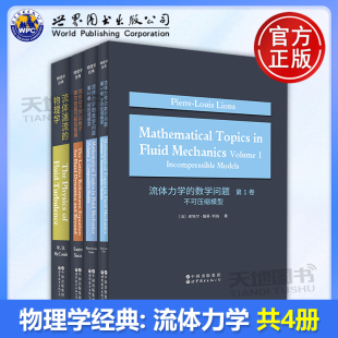 正版包邮 世图 物理学经典 流体力学 套装共4册 流体力学的数学问题1+2+流体湍流的物理学+流体动力学的格子玻尔兹曼方程及拓展