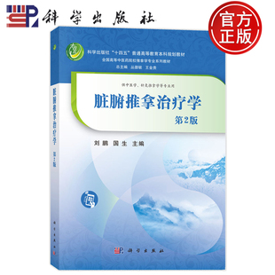 现货速发】脏腑推拿治疗学 第2版第二版 刘鹏国生科学出版社9787030839947供中医学、针灸推拿学等专业用普通高等教育本科规划教材