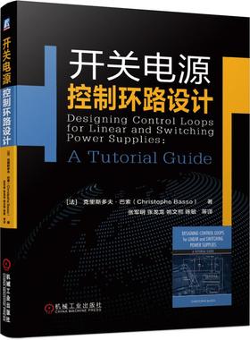 机工  开关电源控制环路设计 [法] 克里斯多夫·巴索（Christophe Basso）  著张军明 张龙龙