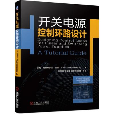 机工  开关电源控制环路设计 [法] 克里斯多夫·巴索（Christophe Basso）  著张军明 张龙龙