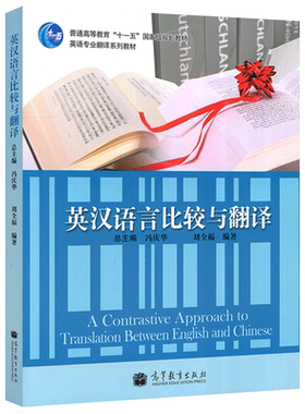 现货包邮 英汉语言比较与翻译 刘全福 冯庆华 英语专业翻译系列教材 高等教育出版社 十一五规划教材