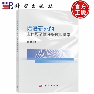 现货速发】话语研究的主体可及性分析模式探索 张玮 科学出版社9787030791566