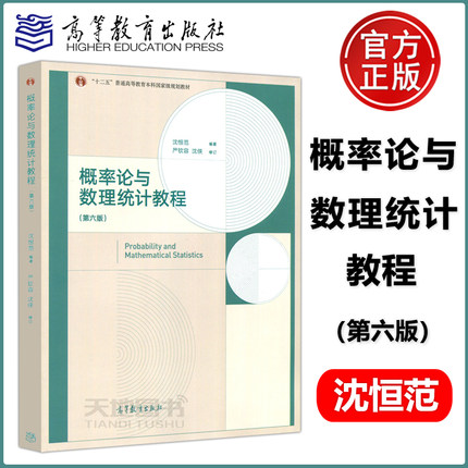 现货包邮 概率论与数理统计教程 第六版 第6版 沈恒范 严钦容 沈侠 十二五普通高等教育本科规划教材 高等教育出版社
