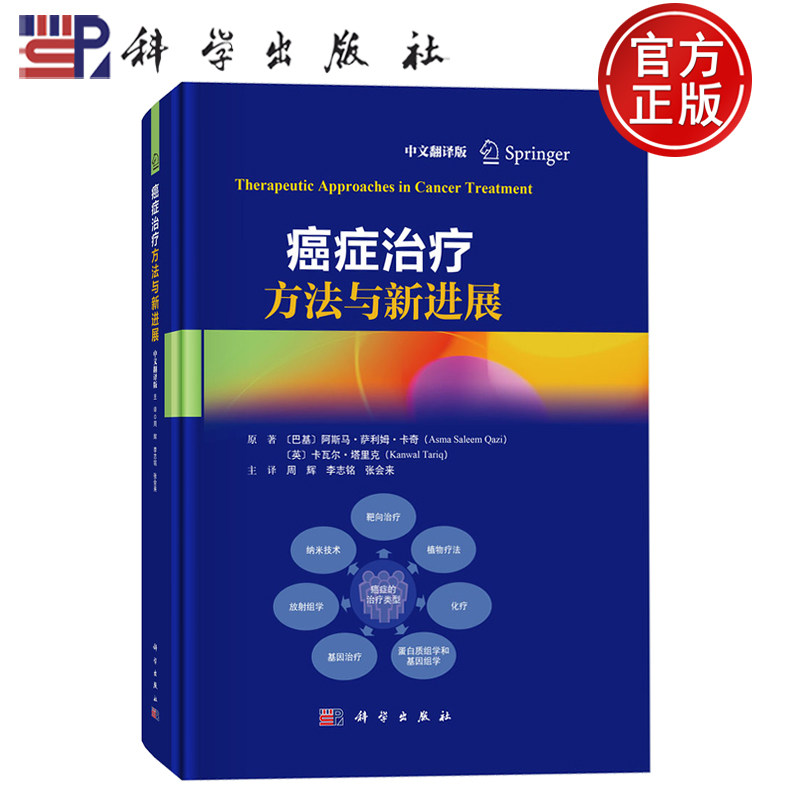 现货速发】癌症治疗方法与新进展(巴基】阿斯马·萨利姆·卡奇 著 周辉 李志铭 张会来 译科学出版社9787030826770