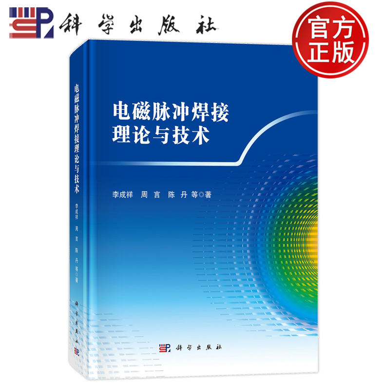 现货速发】电磁脉冲焊接理论与技术 李成祥 周言 陈丹 编著 工业技术书籍 9787030794130 科学出版社