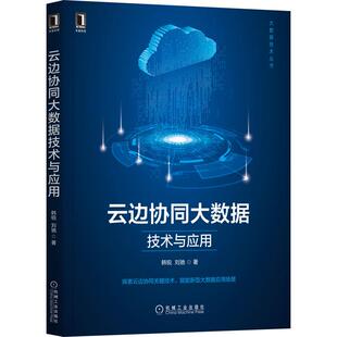 刘驰 韩锐 著 云边协同大数据技术与应用 机工