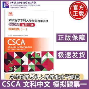 正版包邮 北语 来华留学本科入学学业水平测试 CSCA 文科中文 模拟题集一 语言学习与专业深造 赴中留学生 北京语言大学出版社
