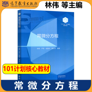复旦大学 常微分方程 林伟 严军 张国华 周士杰 高等教育出版社 101计划核心教材数学领域 高水平本科院校数学类专业本科生研究生