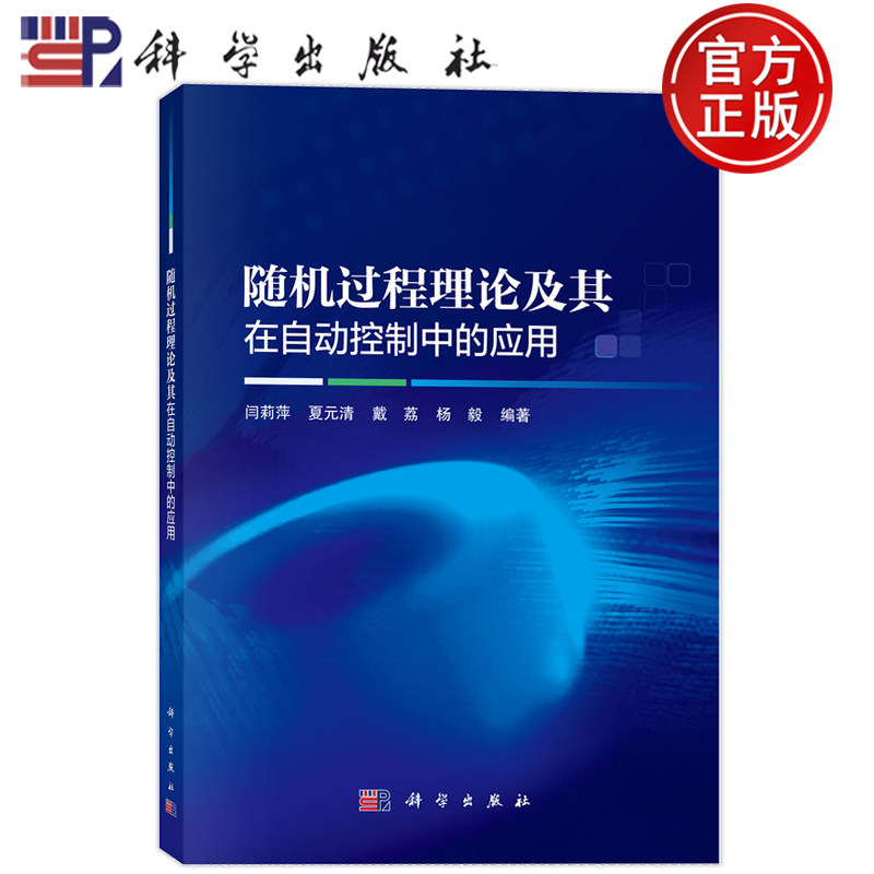 现货速发】随机过程理论及其在自动控制中的应用 闫莉萍 夏元清 戴荔 杨毅著 科学出版社 9787030783219