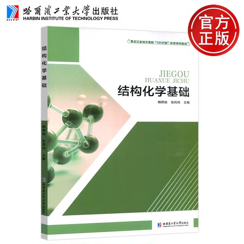 结构化学基础杨照地张凤鸣