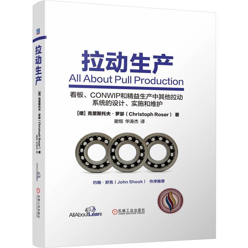 机工  拉动生产 [德]克里斯托夫·罗瑟（Christoph Roser）