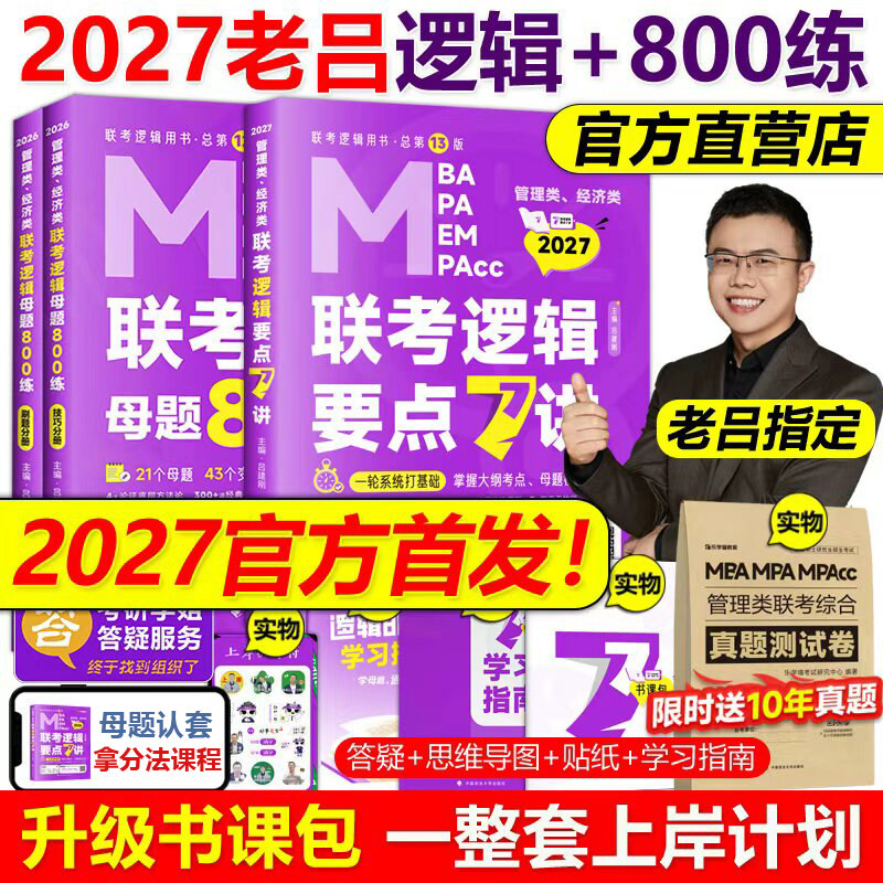 指定店】2027吕建刚27老吕逻辑要点7讲+母题800练199管理类396经济类联考MBA MPA MPAcc教材会计专硕考研李焕72技罗瑞数学写作2026