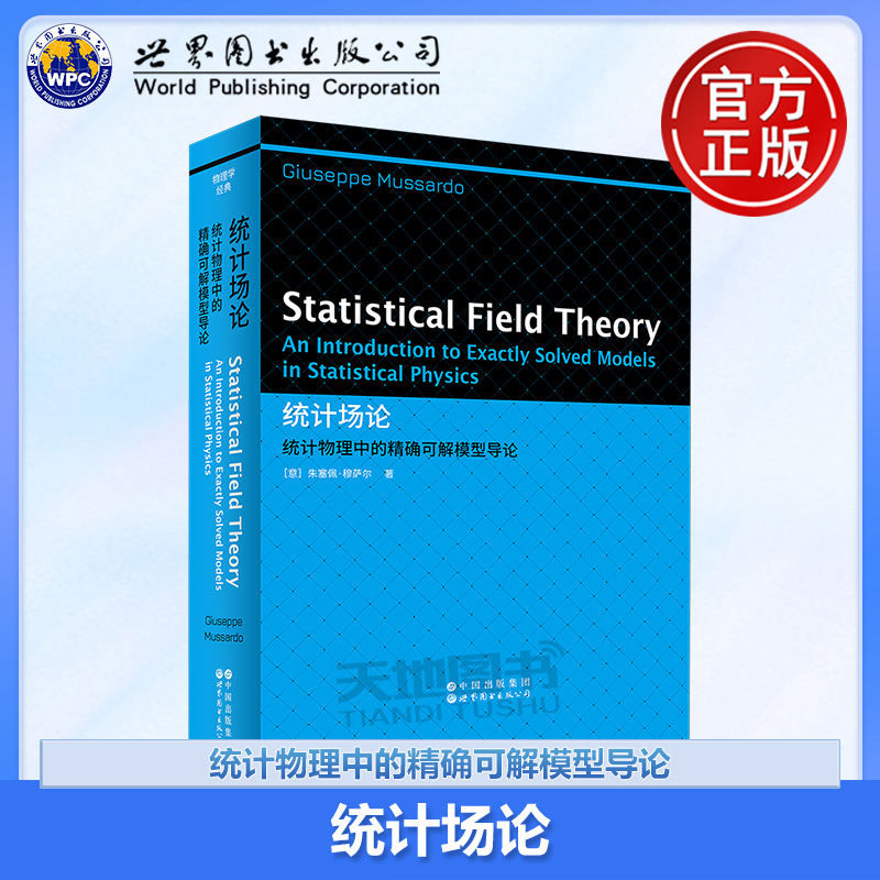 统计场论：统计物理中的精确可解