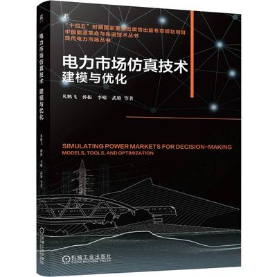 官方正版 电力市场仿真技术：建模与优化 凡鹏飞  孙振  李嵘  武赓  等 机械工业出版社
