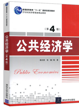现货清华大学出版社公共经济学
