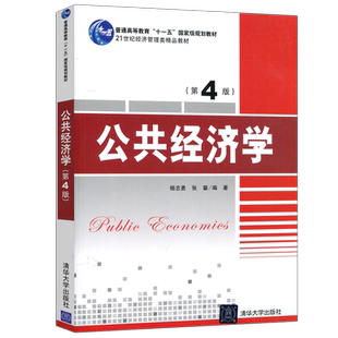 正版包邮 清华 公共经济学 第4版第四版 杨志勇 张馨 公共经济学考研 规划教材 经济管理 畅销书籍 辅导教程 清华大学出版社
