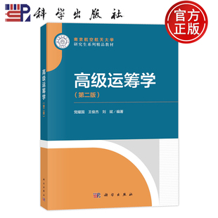 现货速发】高级运筹学 第二版第2版 党耀国 王俊杰 刘斌 科学出版社 9787030776754