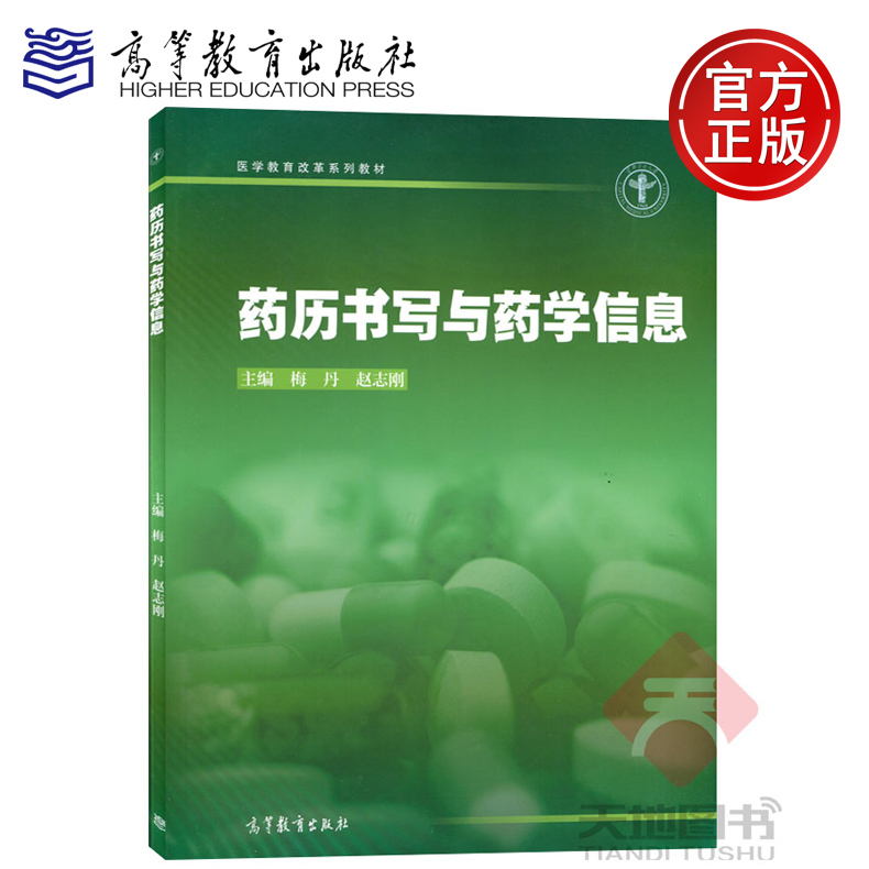 现货速发 药历书写与药学信息 梅丹 赵志刚 高等教育出版社 医学教育改革系列教材 中国药历药学信息书写原则与推荐格式 书籍/杂志/报纸 大学教材 原图主图