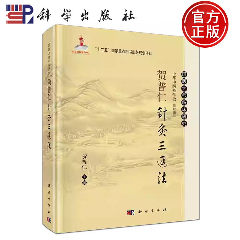 现货速发】贺普仁针灸三通法 贺普仁编 中华中医药学会 组织编写 国医大师临床研究 科学出版社9787030405043