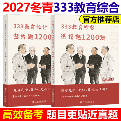 官方新版】冬青老师2027考研333教育综合选择题1200题27背诵导图 333教育综合考研教育学考研主观题模拟题 可搭丹丹老师lucky