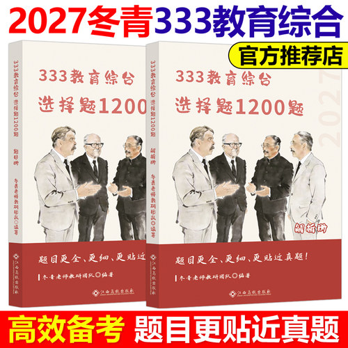官方新版】冬青老师2027考研333教育综合选择题1200题27背诵导图 333教育综合考研教育学考研主观题模拟题 可搭丹丹老师lucky