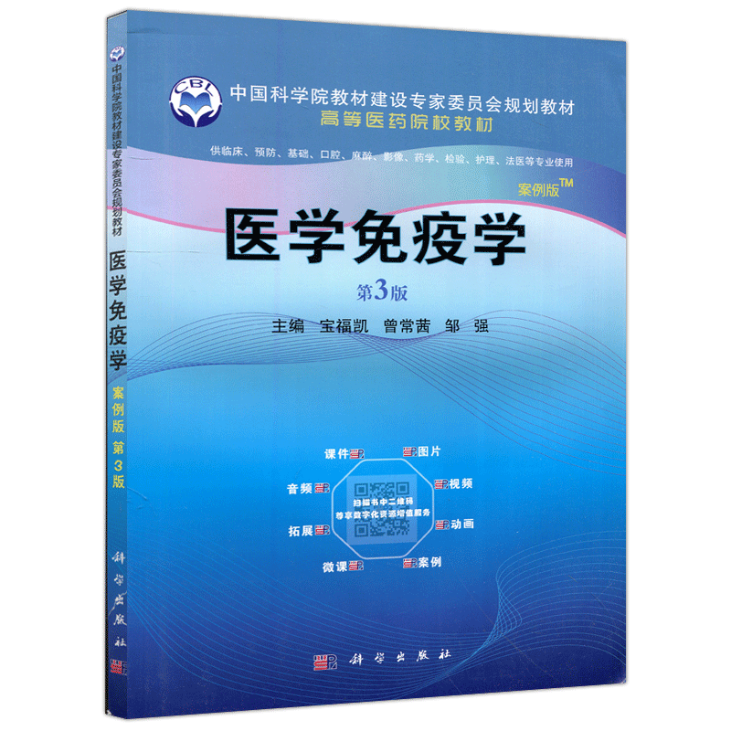 现货包邮 科学 医学免疫学案例版第三版 第3版 宝福凯 曾常茜 邹强 供临床 预防 基础 口腔 麻醉等专业使用 科学出版社