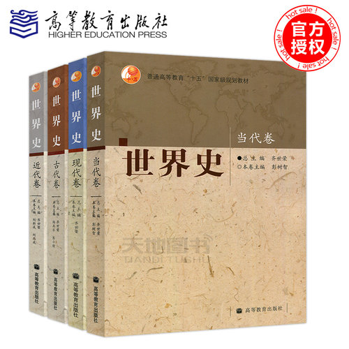 正版包邮 四卷本 世界史 齐世荣 古代卷+近代卷+现代卷+当代卷 全套四本 高等教育出版社 高校历史专业本科教材 考研教材用书