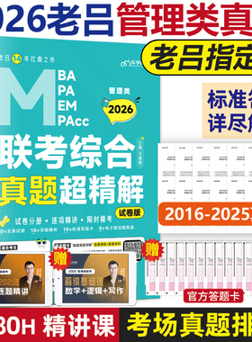 现货【送真题视频】2026mba联考教材 老吕综合真题超精解 吕建刚2016-2025真题解析MPAcc 199管理类会计专硕26逻辑要点精编800练