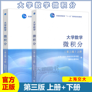 上海交大 高等教育出版 微積分教程大學(xué)微分教材 理工類教材 第3版 上海交通大學(xué)數(shù)學(xué)系微分課程組 第三版 上下冊 大學(xué)數(shù)學(xué)微積分 社