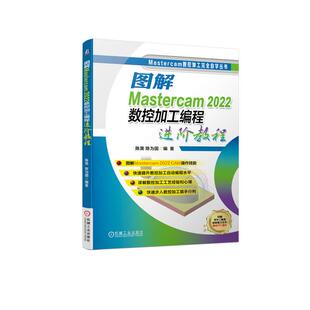 陈昊 2022数控加工编程进阶教程 陈为国 图解Mastercam 机工