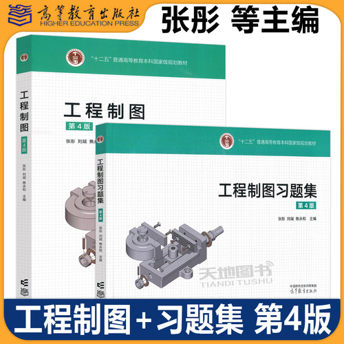 现货工程制图教材+习题集