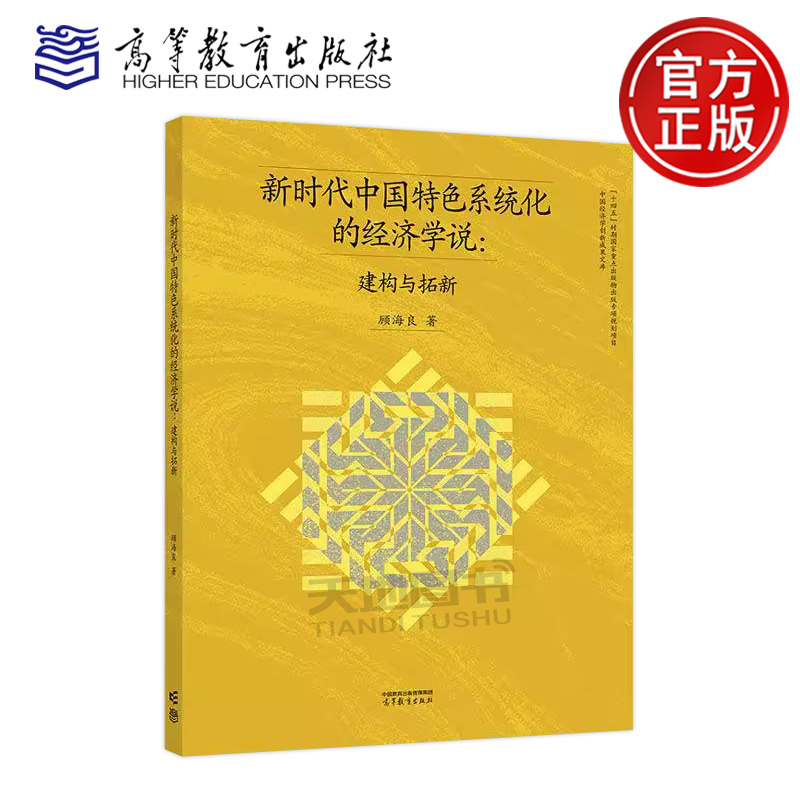 新时代中国特色系统化的经济学说