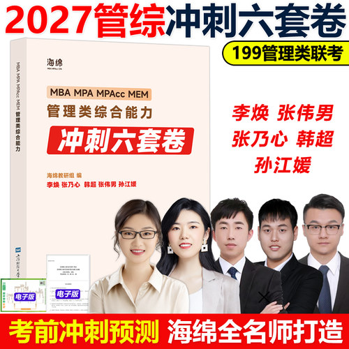 官方直营】海绵2027管理类联考冲刺六套卷 李焕张伟男张乃心韩超孙江媛 预测6套卷27考研真题模拟冲刺卷考点清单题型清单逻辑数学