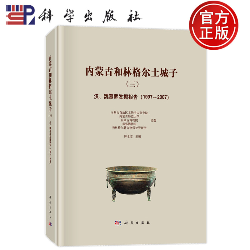现货速发】内蒙古和林格尔土城子（三）——汉、魏墓葬发掘报告（1997～2007）陈永志 科学出版社 9787030799067