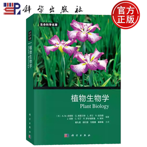 现货速发】植物生物学 A.M.史密斯 编著 瞿礼嘉 译 生命科学名著 科学出版社9787030340672