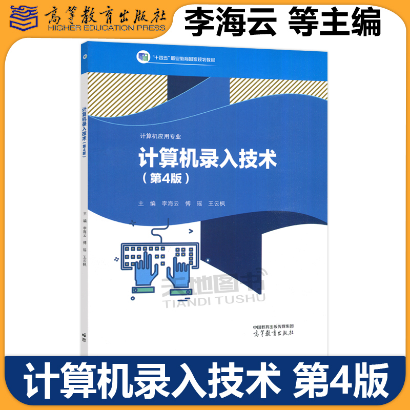 正版包邮 计算机录入技术 第4版第四版 李海云 傅瑶 王云枫 高教 高等教育出版社 “十四五”职业教育国家规划教材 计算机应用专业