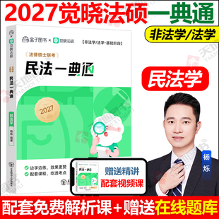 官方正版 觉晓法硕2027法律硕士联考精讲精练一典通 民法学 杨烁 可搭法律硕士联考刑法学民法学宪法学法理学法制史