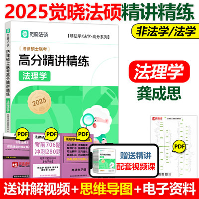 现货速发 2025觉晓法硕高分精讲精练 法理学 龚成思 可搭法律硕士联考刑法学民法学宪法学法理学法制史25考研高分5轮背诵