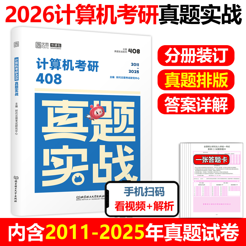 官方现货】云图 2026计算机考研408真题实战  408计算机考研历年真题试卷 2011-2025历年真题及答案历年真题试卷 26考研真题练习题