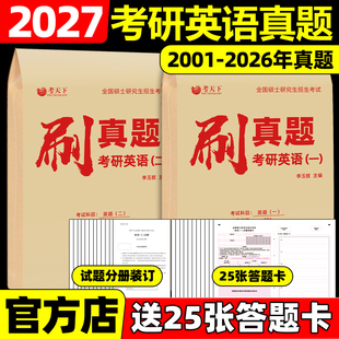 26年真题+答题卡】2027考研英语一英语二真题真刷2001-2026年考研英语历年真题试卷201考研真题卷27考研解析真题真练试卷版李玉技